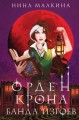 Орден Крона. Банда изгоев.jpg