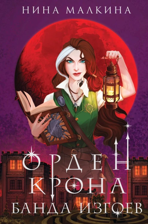 Орден Крона. Банда изгоев.jpg