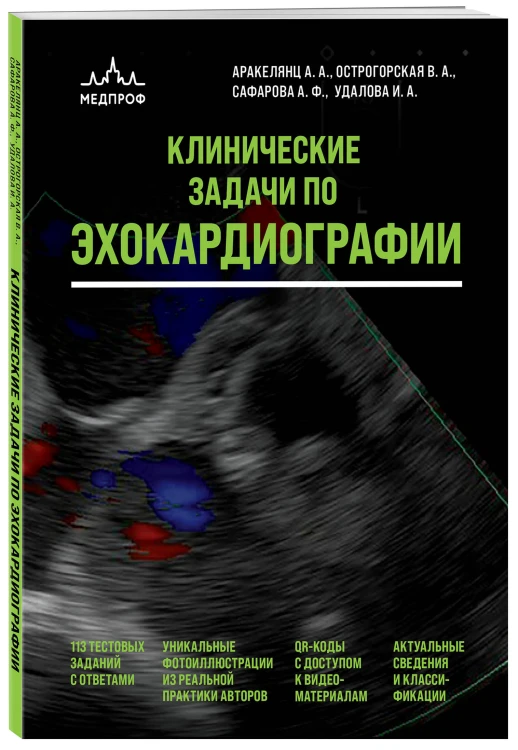 Клинические задачи по эхокардиографии