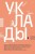 Уклады