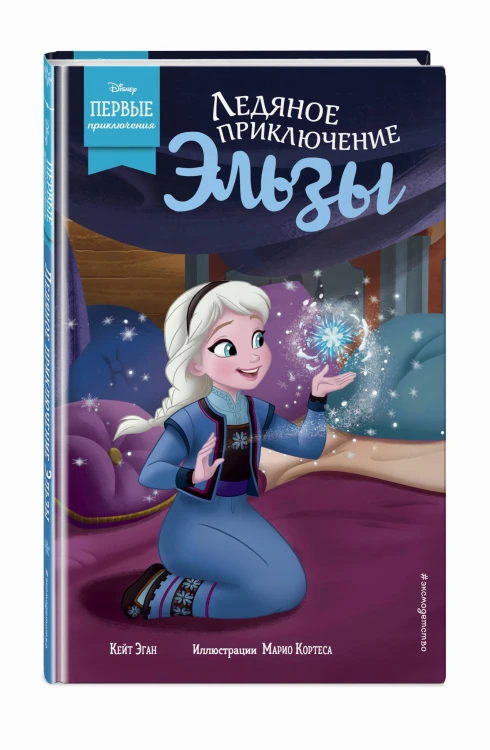 Ледяное приключение Эльзы