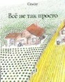 Всё не так просто