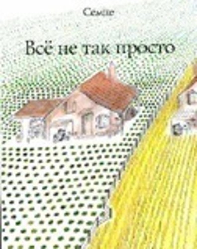 Всё не так просто