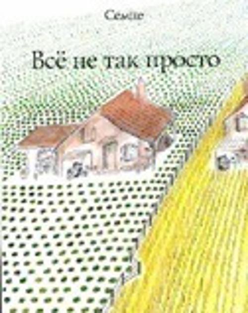 Всё не так просто