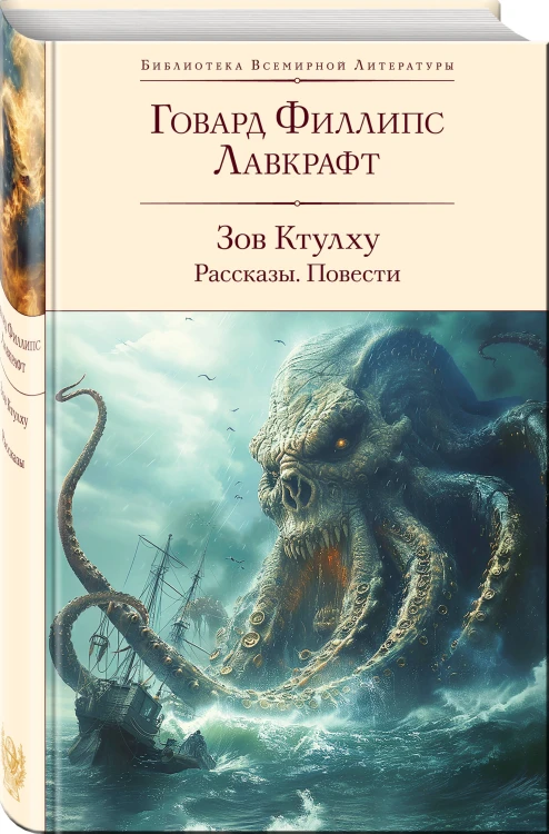 Набор "Рассказы от мастеров страха и трепета: Лавкрафт и По" (комплект из 2 книг: Зов Ктулху. Рассказы. Повести и Убийство на улице Морг. Рассказы)
