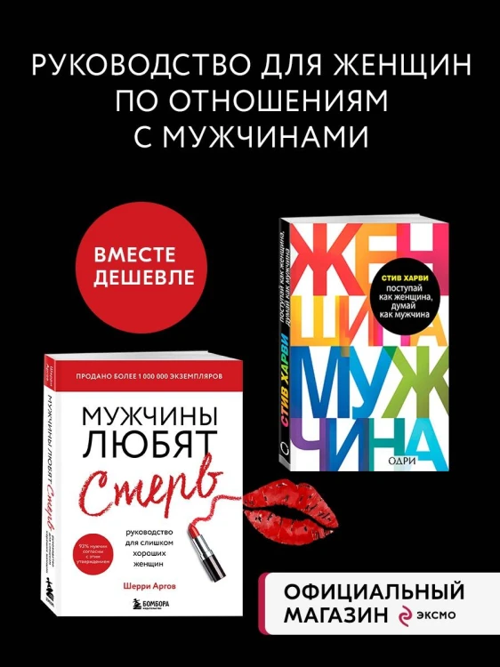 Комплект из 2 книг: Мужчины любят стерв + Поступай как женщина, думай как мужчина (ИК)
