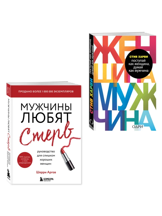 Комплект из 2 книг: Мужчины любят стерв + Поступай как женщина, думай как мужчина (ИК)