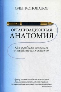 Организационная анатомия. Коновалов О.