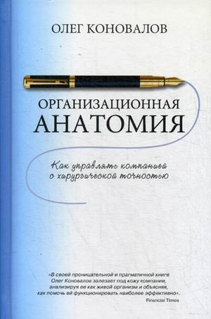 Организационная анатомия. Коновалов О.