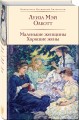 Набор "Истории о взрослении" (комплект из 2 книг: Над пропастью во ржи и Маленькие женщины. Хорошие жены)
