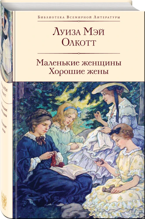 Набор "Истории о взрослении" (комплект из 2 книг: Над пропастью во ржи и Маленькие женщины. Хорошие жены)