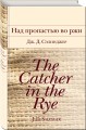 Набор "Истории о взрослении" (комплект из 2 книг: Над пропастью во ржи и Маленькие женщины. Хорошие жены)