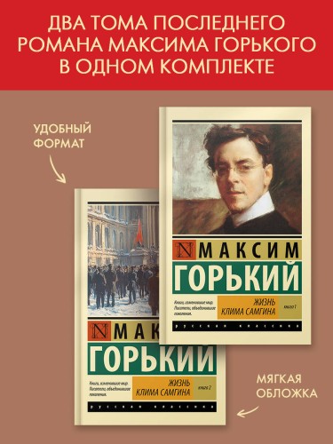 Жизнь Клима Самгина (комплект)