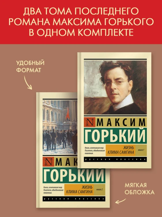 Жизнь Клима Самгина (комплект)