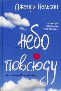 Небо повсюду. Нельсон Дж.