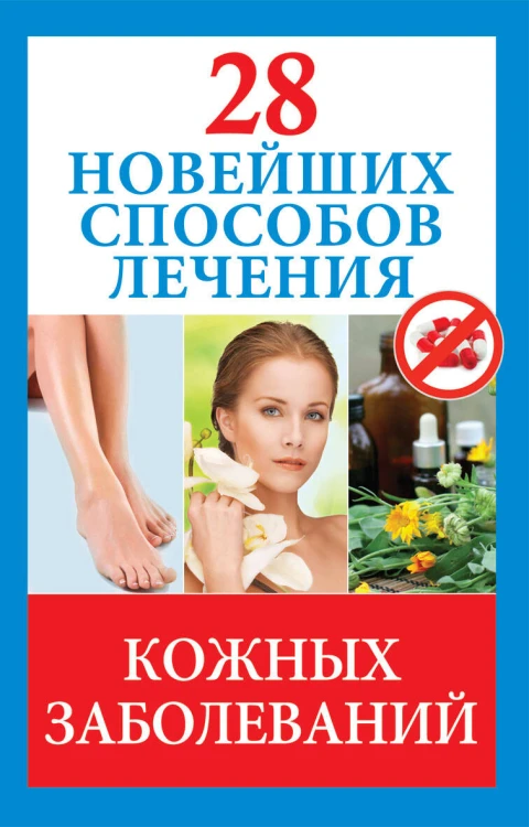 28 новейших способов лечения кожных заболеваний