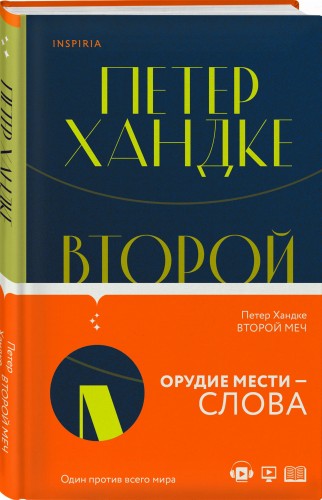 Второй меч