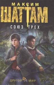 Союз трех: роман. (Другой мир). Шаттам М.