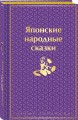 Набор "Очарование Японии"(комплект из 2 сборников: Японские народные сказки и Сказания Древней Японии)