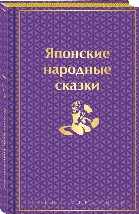 Набор "Очарование Японии"(комплект из 2 сборников: Японские народные сказки и Сказания Древней Японии)