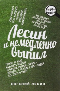 Лесин и немедленно выпил. Лесин Е.