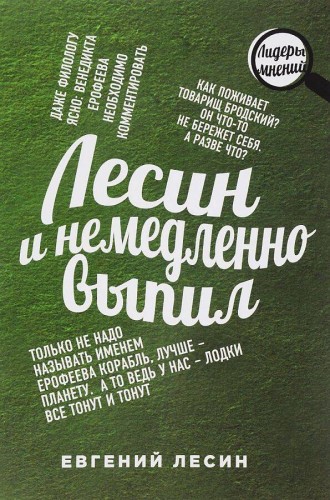 Лесин и немедленно выпил. Лесин Е.
