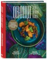 Овощи - это новое мясо