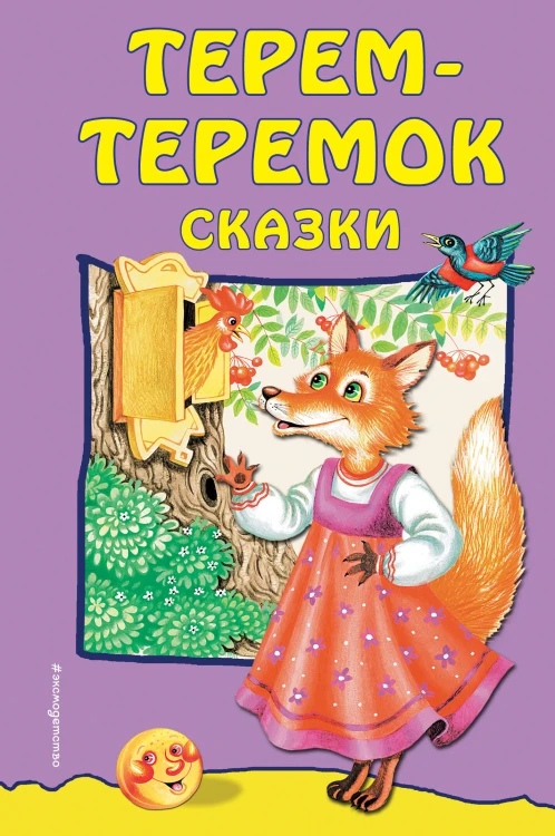 Терем-теремок: сказки