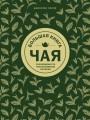 Большая книга чая (золотое тиснение)