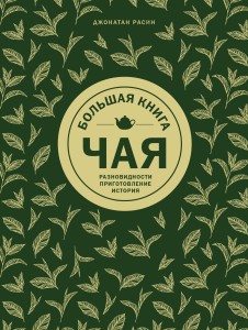 Большая книга чая (золотое тиснение)