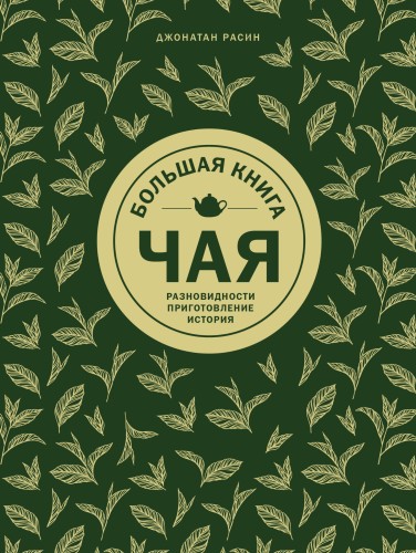 Большая книга чая (золотое тиснение)