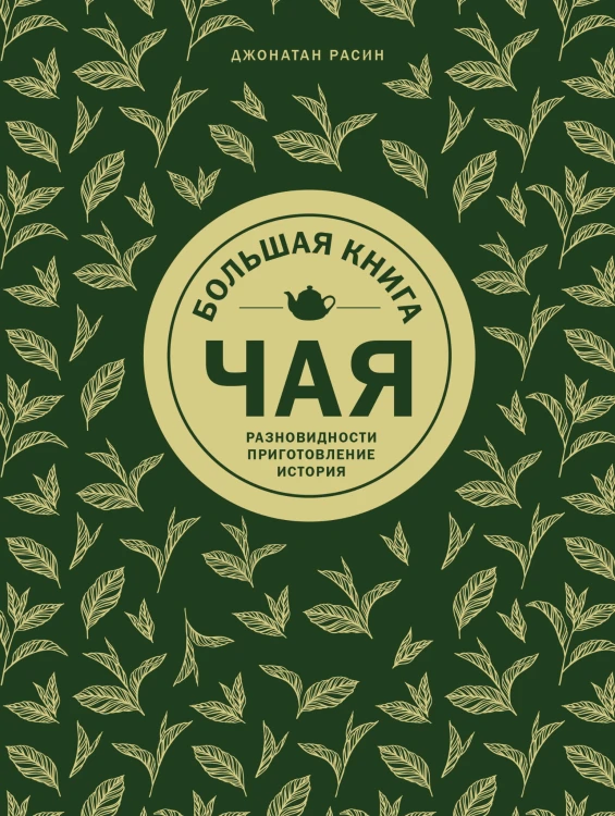 Большая книга чая (золотое тиснение)