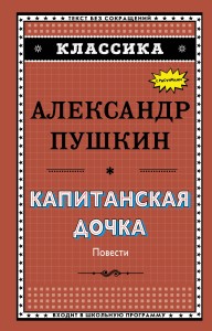 Капитанская дочка (с ил.)_