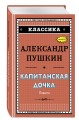 Капитанская дочка (с ил.)_