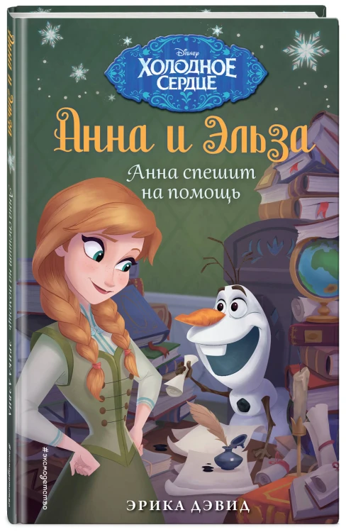 Анна спешит на помощь. Холодное сердце_