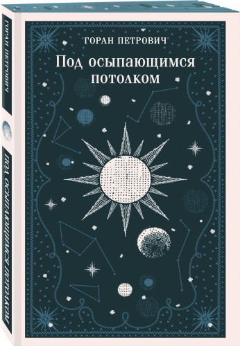 Под осыпающимся потолком