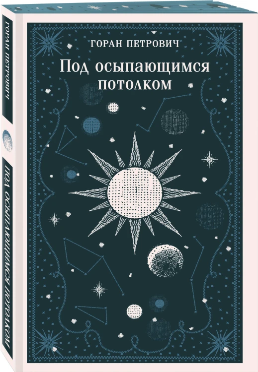 Под осыпающимся потолком