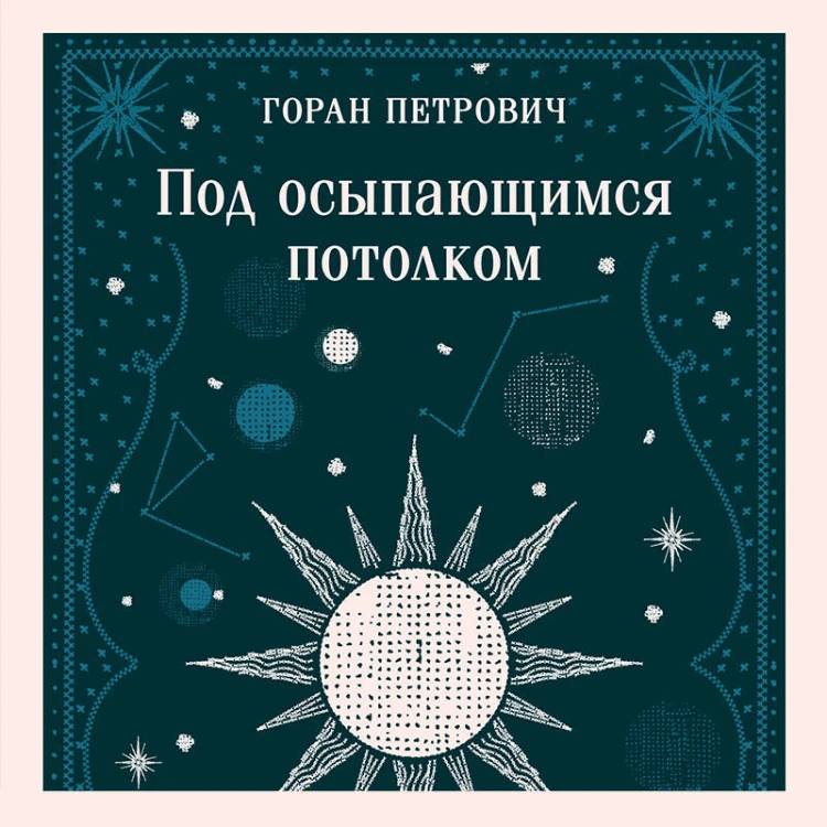 Под осыпающимся потолком