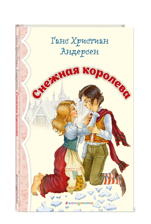 Снежная королева (ил. И. Петелиной)_