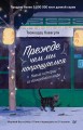 Прежде чем мы попрощаемся. Новые истории из волшебного кафе
