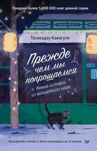 Прежде чем мы попрощаемся. Новые истории из волшебного кафе