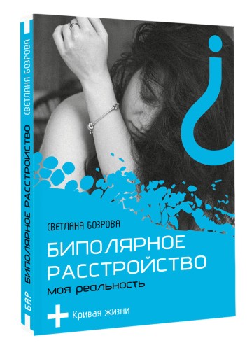 Биполярное расстройство. Моя реальность