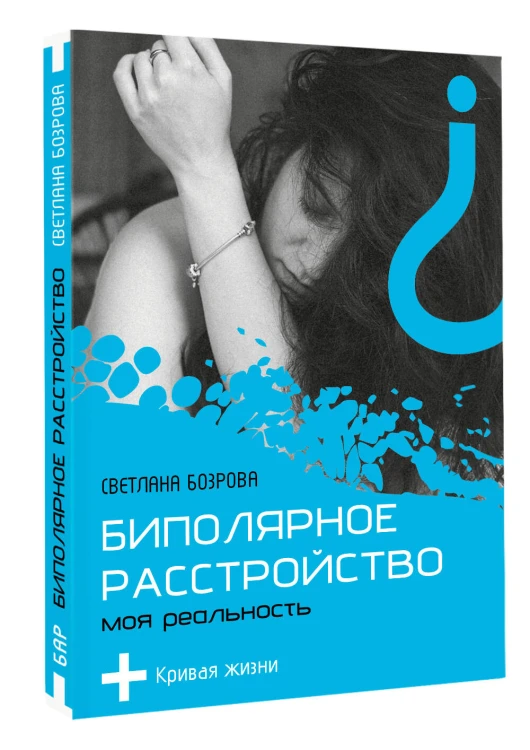 Биполярное расстройство. Моя реальность