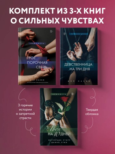 Комплект из 3-х книг: Девственница на 3 дня+Трое. Порочная связь+Твоя на 10 дней (ИК)