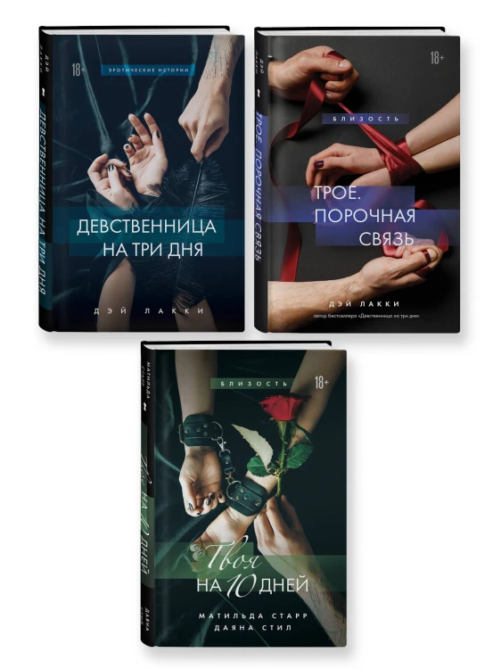 Комплект из 3-х книг: Девственница на 3 дня+Трое. Порочная связь+Твоя на 10 дней (ИК)