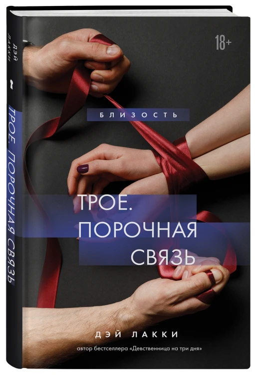 Комплект из 3-х книг: Девственница на 3 дня+Трое. Порочная связь+Твоя на 10 дней (ИК)