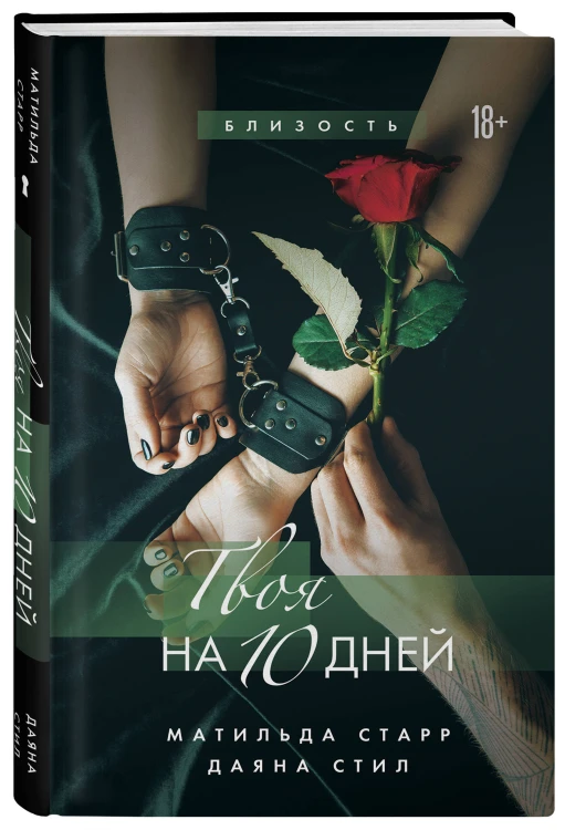 Комплект из 3-х книг: Девственница на 3 дня+Трое. Порочная связь+Твоя на 10 дней (ИК)