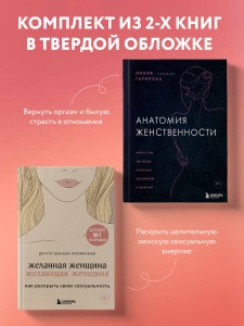 Комплект из 2-х книг: Анатомия женственности + Желанная женщина, желающая женщина (ИК)