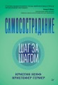 Самосострадание. Шаг за шагом