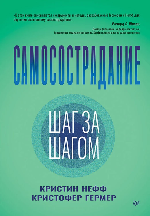 Самосострадание. Шаг за шагом
